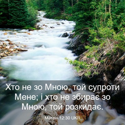 Picture 03 - Матвія 12:30 UKR - Хто не зо Мною, той супроти - Bible Verse Picture