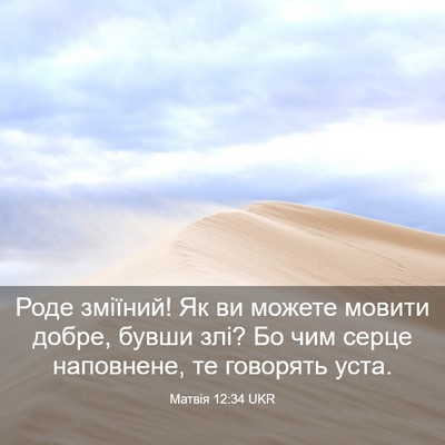 Picture 03 - Матвія 12:34 UKR - Роде зміїний! Як ви можете - Bible Verse Picture