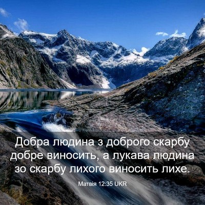 Picture 03 - Матвія 12:35 UKR - Добра людина з доброго - Bible Verse Picture
