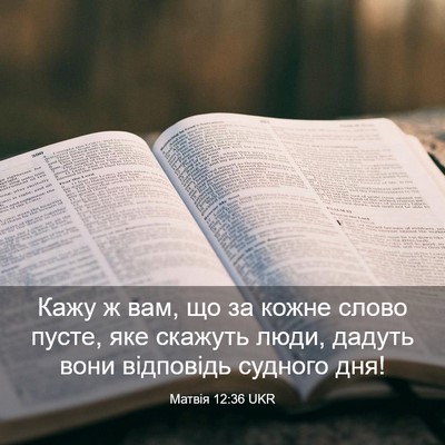 Picture 03 - Матвія 12:36 UKR - Кажу ж вам, що за кожне - Bible Verse Picture