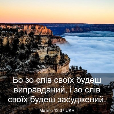 Picture 03 - Матвія 12:37 UKR - Бо зо слів своїх будеш - Bible Verse Picture