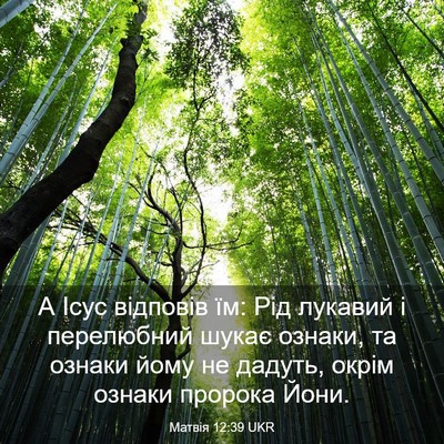 Picture 03 - Матвія 12:39 UKR - А Ісус відповів їм: Рід - Bible Verse Picture