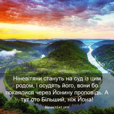 Picture 03 - Матвія 12:41 UKR - Ніневітяни стануть на суд - Bible Verse Picture