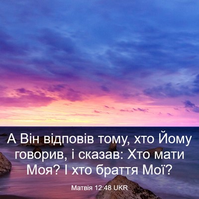 Picture 03 - Матвія 12:48 UKR - А Він відповів тому, хто - Bible Verse Picture