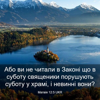 Picture 03 - Матвія 12:5 UKR - Або ви не читали в Законі - Bible Verse Picture