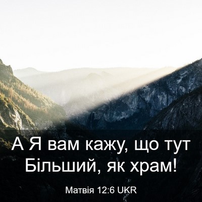Picture 03 - Матвія 12:6 UKR - А Я вам кажу, що тут - Bible Verse Picture