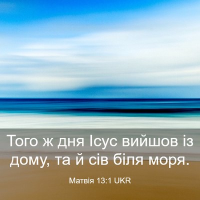 Picture 03 - Матвія 13:1 UKR - Того ж дня Ісус вийшов із - Bible Verse Picture