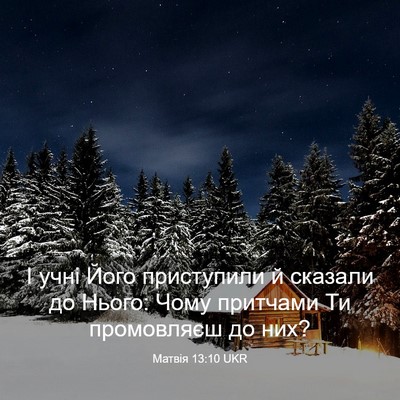 Picture 03 - Матвія 13:10 UKR - І учні Його приступили й - Bible Verse Picture