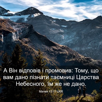 Picture 03 - Матвія 13:11 UKR - А Він відповів і промовив: - Bible Verse Picture