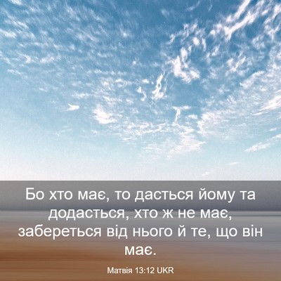 Picture 03 - Матвія 13:12 UKR - Бо хто має, то дасться йому - Bible Verse Picture