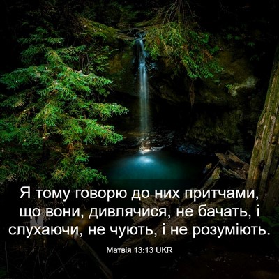 Picture 03 - Матвія 13:13 UKR - Я тому говорю до них - Bible Verse Picture