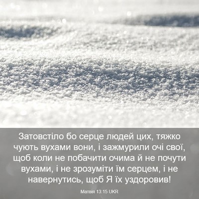 Picture 03 - Матвія 13:15 UKR - Затовстіло бо серце людей - Bible Verse Picture