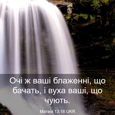 Picture 03 - Матвія 13:16 UKR - Очі ж ваші блаженні, що - Bible Verse Picture