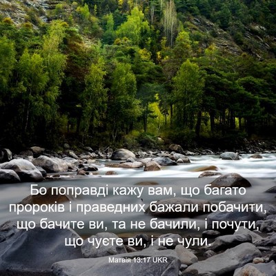 Picture 03 - Матвія 13:17 UKR - Бо поправді кажу вам, що - Bible Verse Picture
