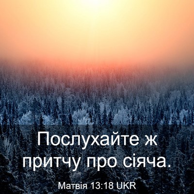Picture 03 - Матвія 13:18 UKR - Послухайте ж притчу про - Bible Verse Picture