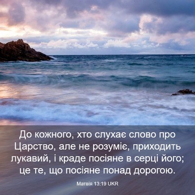 Picture 03 - Матвія 13:19 UKR - До кожного, хто слухає - Bible Verse Picture