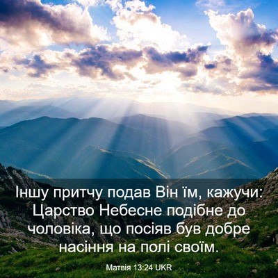 Picture 03 - Матвія 13:24 UKR - Іншу притчу подав Він їм, - Bible Verse Picture