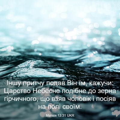 Picture 03 - Матвія 13:31 UKR - Іншу притчу подав Він їм, - Bible Verse Picture