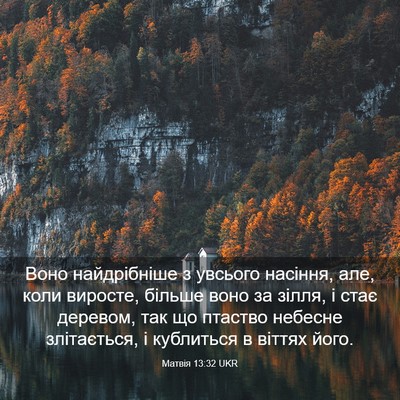 Picture 03 - Матвія 13:32 UKR - Воно найдрібніше з увсього - Bible Verse Picture