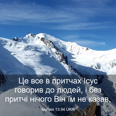 Picture 03 - Матвія 13:34 UKR - Це все в притчах Ісус - Bible Verse Picture