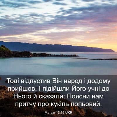 Picture 03 - Матвія 13:36 UKR - Тоді відпустив Він народ і - Bible Verse Picture
