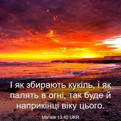 Picture 03 - Матвія 13:40 UKR - І як збирають кукіль, і як - Bible Verse Picture