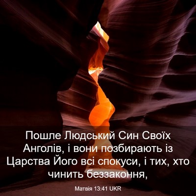 Picture 03 - Матвія 13:41 UKR - Пошле Людський Син Своїх - Bible Verse Picture