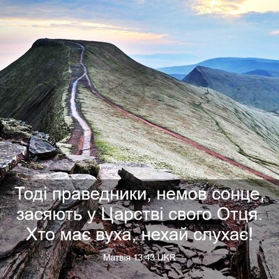 Picture 03 - Матвія 13:43 UKR - Тоді праведники, немов - Bible Verse Picture