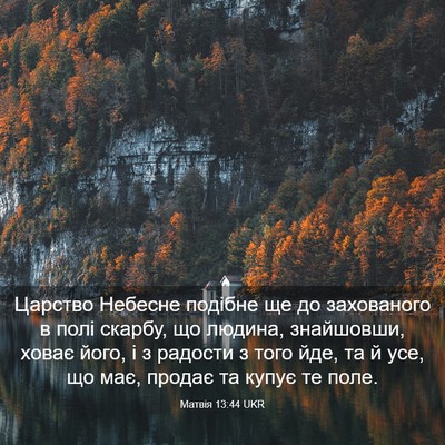 Picture 03 - Матвія 13:44 UKR - Царство Небесне подібне ще - Bible Verse Picture