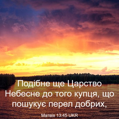 Picture 03 - Матвія 13:45 UKR - Подібне ще Царство Небесне - Bible Verse Picture