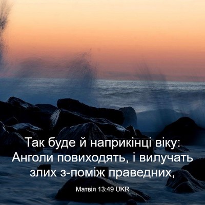 Picture 03 - Матвія 13:49 UKR - Так буде й наприкінці віку: - Bible Verse Picture