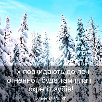 Picture 03 - Матвія 13:50 UKR - і їх повкидають до печі - Bible Verse Picture