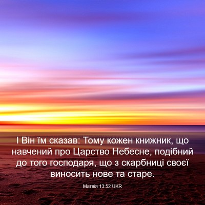 Picture 03 - Матвія 13:52 UKR - І Він їм сказав: Тому кожен - Bible Verse Picture