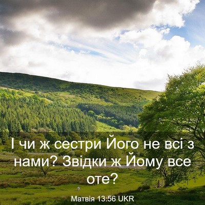 Picture 03 - Матвія 13:56 UKR - І чи ж сестри Його не всі з - Bible Verse Picture