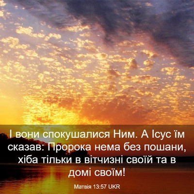 Picture 03 - Матвія 13:57 UKR - І вони спокушалися Ним. А - Bible Verse Picture