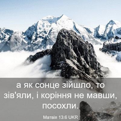 Picture 03 - Матвія 13:6 UKR - а як сонце зійшло, то - Bible Verse Picture