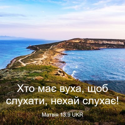 Picture 03 - Матвія 13:9 UKR - Хто має вуха, щоб слухати, - Bible Verse Picture