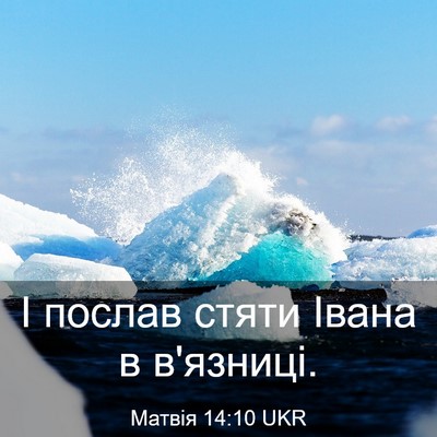 Picture 03 - Матвія 14:10 UKR - І послав стяти Івана в - Bible Verse Picture