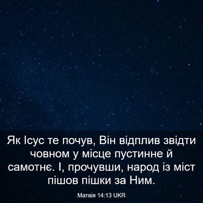 Picture 03 - Матвія 14:13 UKR - Як Ісус те почув, Він - Bible Verse Picture