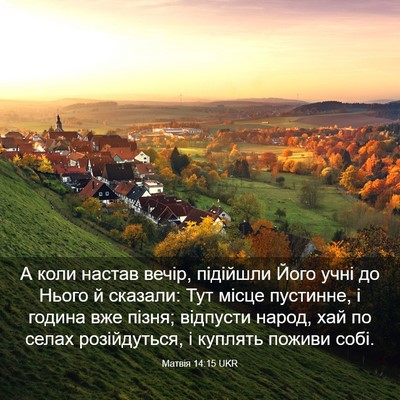 Picture 03 - Матвія 14:15 UKR - А коли настав вечір, - Bible Verse Picture
