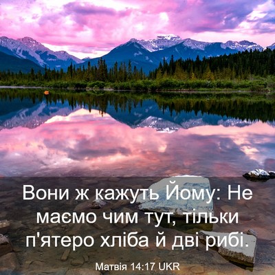 Picture 03 - Матвія 14:17 UKR - Вони ж кажуть Йому: Не - Bible Verse Picture