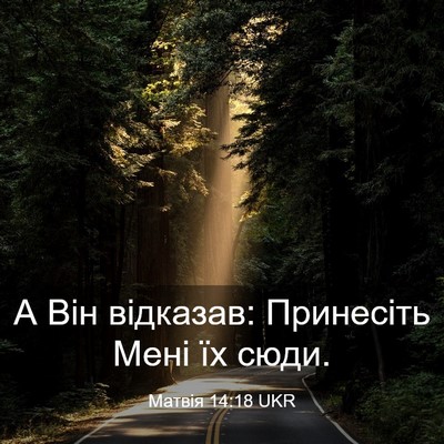 Picture 03 - Матвія 14:18 UKR - А Він відказав: Принесіть - Bible Verse Picture