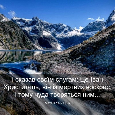 Picture 03 - Матвія 14:2 UKR - і сказав своїм слугам: Це - Bible Verse Picture
