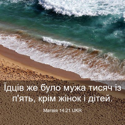 Picture 03 - Матвія 14:21 UKR - Їдців же було мужа тисяч із - Bible Verse Picture