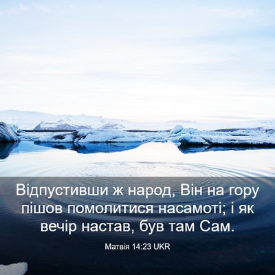 Picture 03 - Матвія 14:23 UKR - Відпустивши ж народ, Він на - Bible Verse Picture