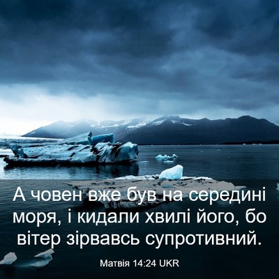 Picture 03 - Матвія 14:24 UKR - А човен вже був на середині - Bible Verse Picture