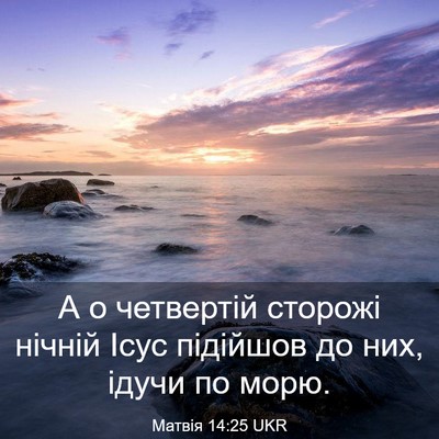 Picture 03 - Матвія 14:25 UKR - А о четвертій сторожі - Bible Verse Picture