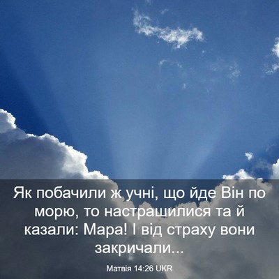 Picture 03 - Матвія 14:26 UKR - Як побачили ж учні, що йде - Bible Verse Picture