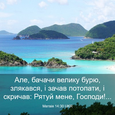 Picture 03 - Матвія 14:30 UKR - Але, бачачи велику бурю, - Bible Verse Picture