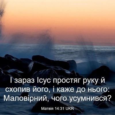 Picture 03 - Матвія 14:31 UKR - І зараз Ісус простяг руку й - Bible Verse Picture
